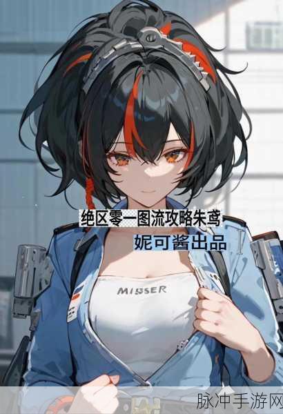 绝区零朱鸢驱动,解锁未知领域的先锋探索与词条搭配秘籍