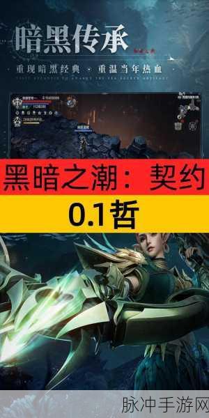 黑暗之潮契约,揭秘祭祀天赋,解锁最强输出的终极奥义