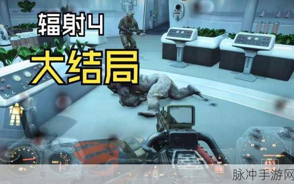 辐射4阵营深度剖析,谁才是道德之巅与玩家的理想之选?