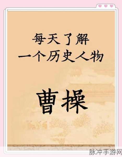 万国觉醒曹操深度解析,一代枭雄是否值得你倾心培养?