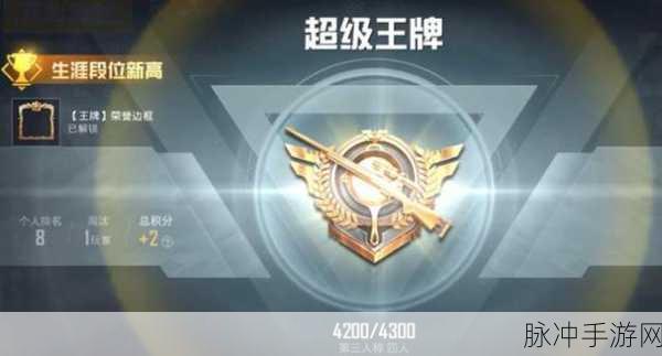 和平精英高手进阶,揭秘超级王牌段位攀登之路