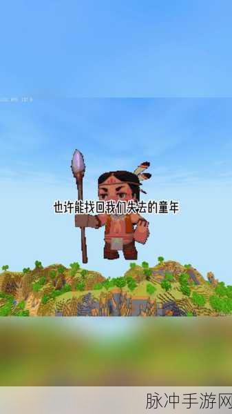 重拾旧梦，老牌迷你世界游戏的怀旧探险之旅