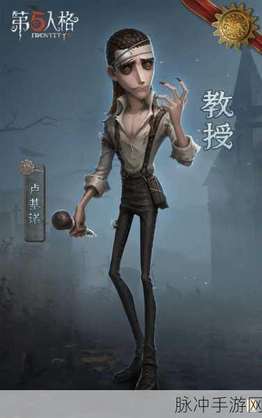 揭秘第五人格中教授的神秘身份