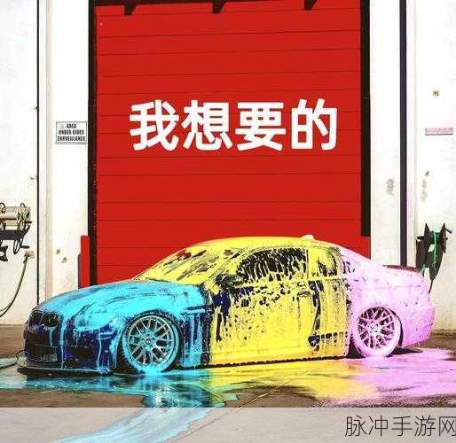 洗车大亨来袭,趣味挑战让你欲罢不能
