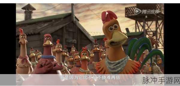 小鸡的追逐无敌版震撼来袭，冒险之旅即刻启程！