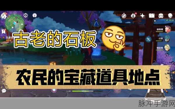 原神探秘，古老石板全攻略，解锁尘封宝藏的终极秘密