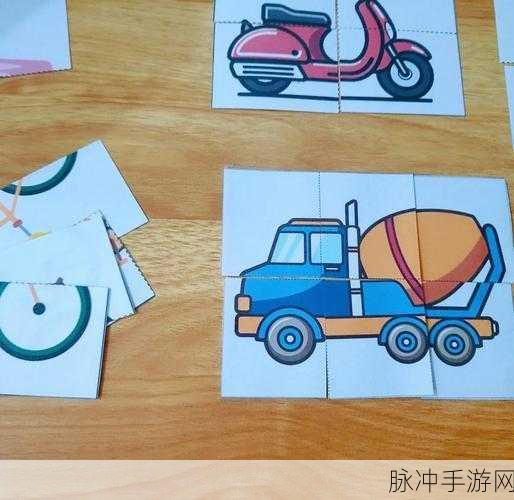 指尖车辆拼接，经典趣味拼图，休闲闯关新选择
