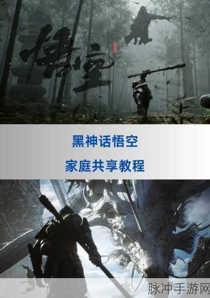 黑神话悟空家庭共享功能揭秘，能否同时畅玩？