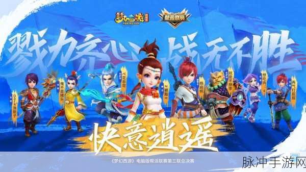 选梦西游3，解锁梦幻冒险新纪元，重塑经典西游传奇