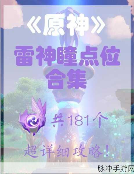 原神雷神瞳探秘，解锁数量之谜的奇妙寻觅