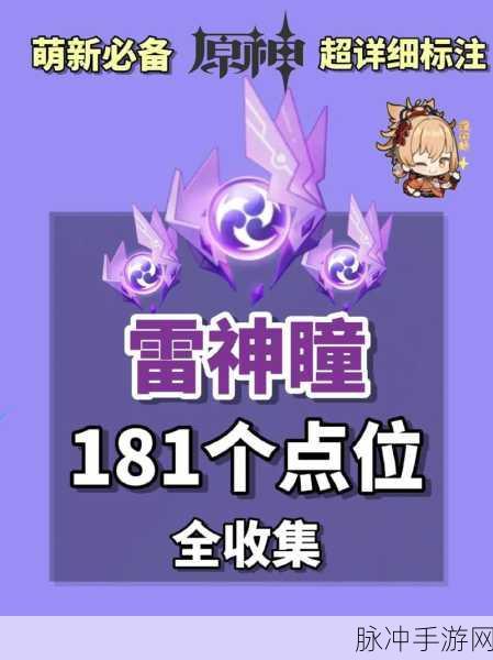 原神雷神瞳探秘,解锁数量之谜的奇妙寻觅