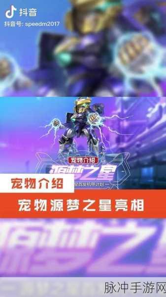 QQ飞车手游宠物源梦之星，竞速赛道的科技守护者
