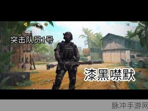 使命召唤中漆黑一片角色获取全攻略
