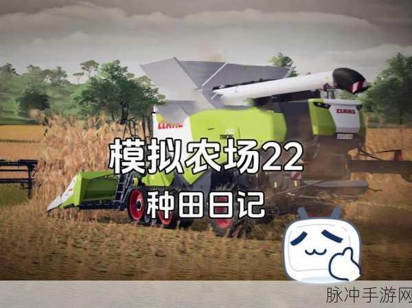模拟农场20手机版，沉浸式田园生活的趣味经营之旅
