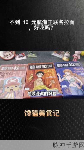 航海王热血航线，解锁一碗拉面的美味制作秘籍，航行中的味蕾盛宴