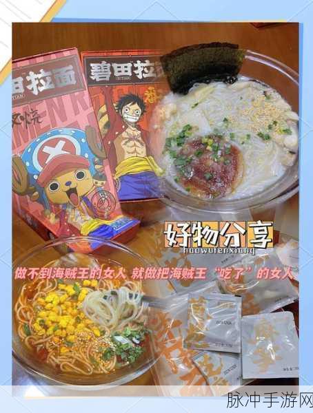 航海王热血航线,解锁一碗拉面的美味制作秘籍,航行中的味蕾盛宴