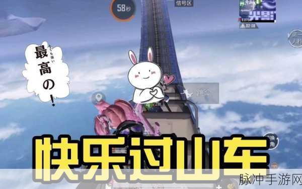 和平精英新玩法大起底,过山车探险,刺激与乐趣并存的全攻略