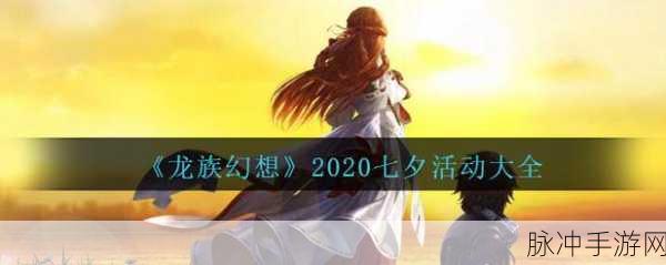 龙族幻想誓约树解锁浪漫情缘