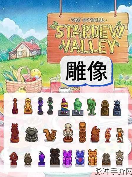 星露谷物语，解锁奇葩隐藏雕像的奇妙之旅
