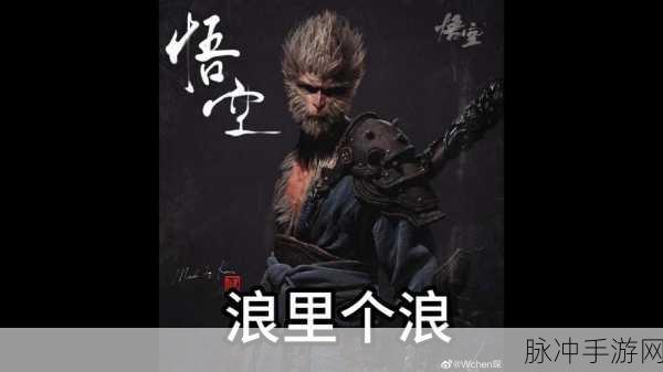 黑神话悟空，浪里个波全攻略，助你畅游西游世界！