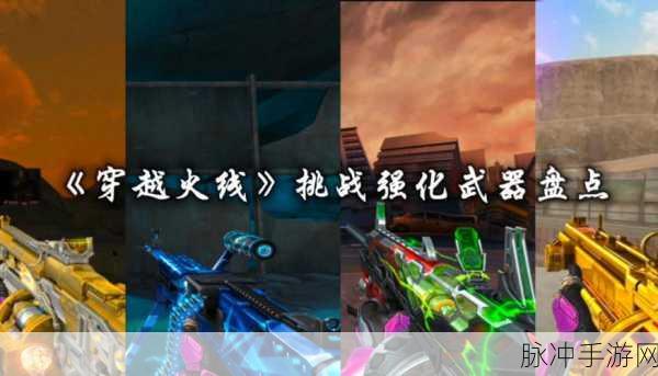 穿越火线新纪元,激光武器的炫目光芒与未来展望