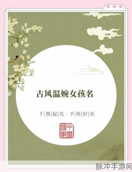 楚韵飘香,探寻古风女性昵称之美,打造专属江湖雅号