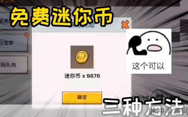 迷你世界狂欢盛宴，揭秘瓜分千万迷你币秘籍