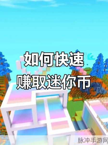 迷你世界狂欢盛宴,揭秘瓜分千万迷你币秘籍