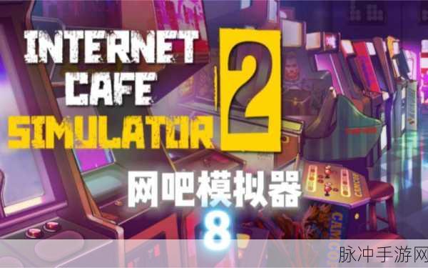 网吧老板模拟器2安卓版震撼上线，经营你的梦想网吧，乐趣无穷！