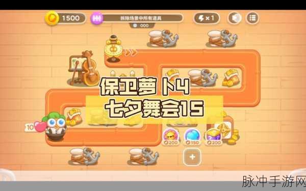 保卫萝卜4七夕舞会第十五关深度攻略，解锁通关秘籍