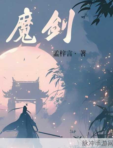 魔道飞仙,探索唯美仙侠世界的奇幻之旅