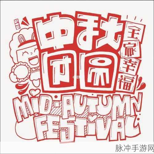 月圆人团圆，摩尔庄园中秋巡游记全揭秘