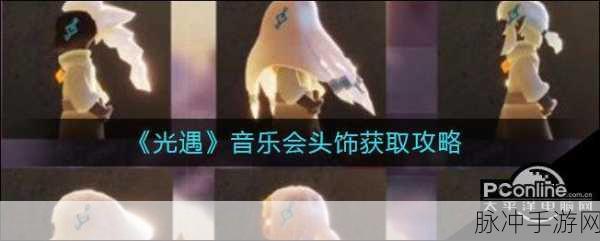 光遇音乐会头饰获取全攻略