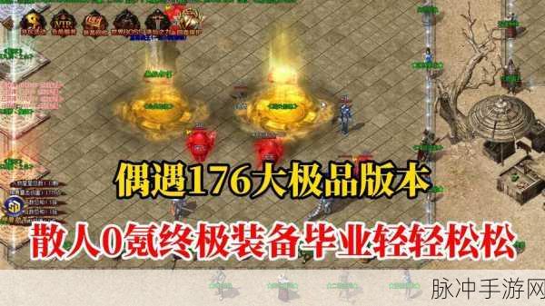 热血重燃，经典再现，176极品爆爆爆游戏下载全攻略