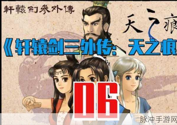 轩辕剑之天之痕深度攻略,图文并茂,成就你的封神之路!