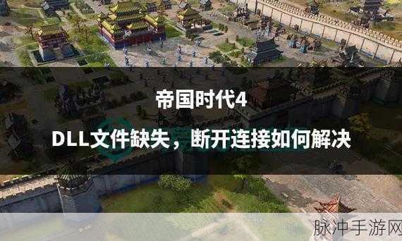 帝国时代4DLL文件缺失？这里有你的专属解决方案！