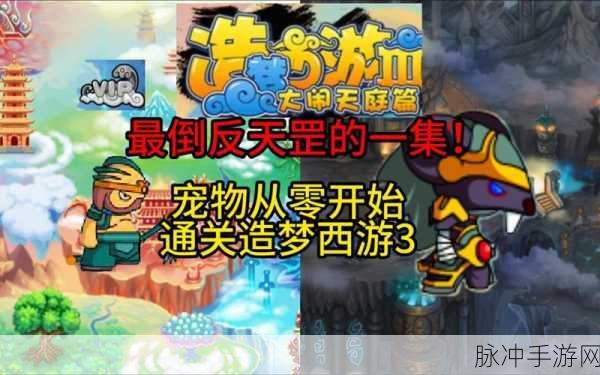 探秘造梦西游3,年兽的华丽蜕变,从猛兽到挑战传奇