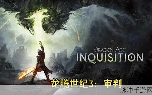 龙腾世纪3T3图纸爆率圣地全揭秘