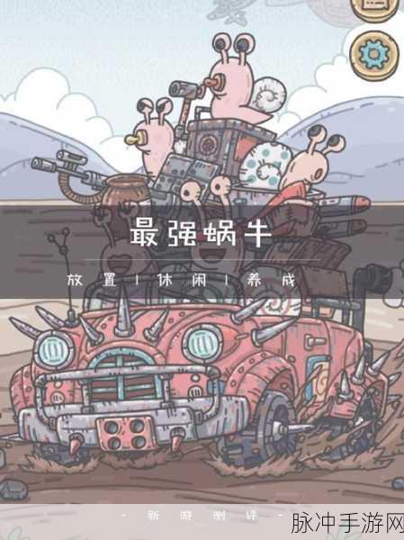 最强蜗牛隐藏狗窝解锁全攻略,揭秘神秘宠物乐园