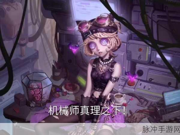 第五人格机械师，解锁隐藏成就，探寻背后的故事与挑战