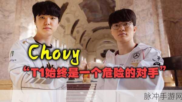 Chovy直言半决赛挑战T1,一场硬碰硬的电竞盛宴