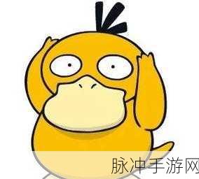 宝可梦探险奇遇,掌握可达鸭必出秘籍的终极攻略!