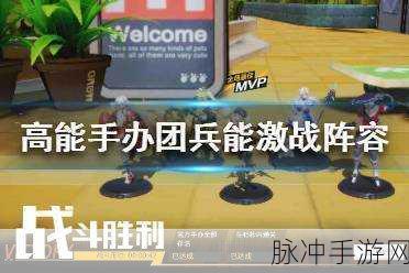 高能手办团，解锁兵能激战的最强阵容秘籍