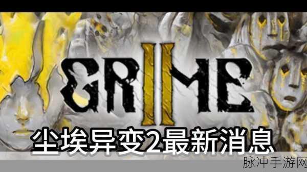 尘埃异变震撼来袭,类银河恶魔城新篇章开启