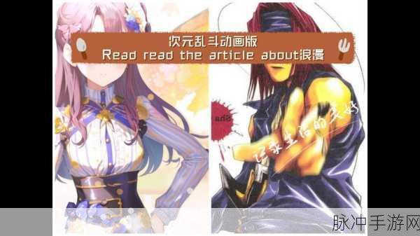 超次元乱斗，二次元冒险RPG，燃爆你的游戏世界！