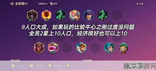 名流95阵容搭配全攻略，带你驰骋金铲铲之战