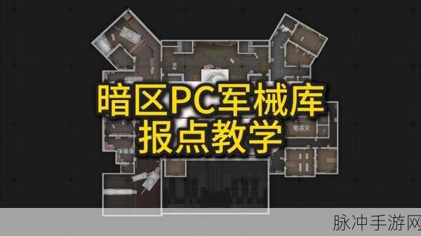 暗区突围,军港地图复活点全攻略,解锁实战制胜秘籍