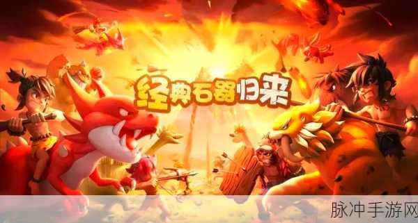石器时代e深度探索，狩猎与生存的终极指南