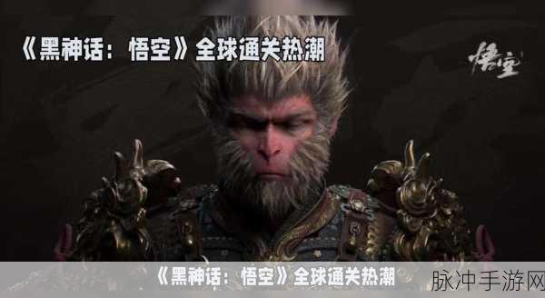 全球玩家沸腾！黑神话悟空续写神话新篇章