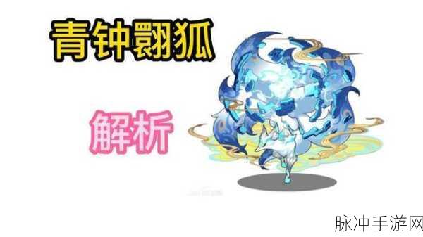 洛克王国青钟翾狐,从入门到精通的全方位培养指南